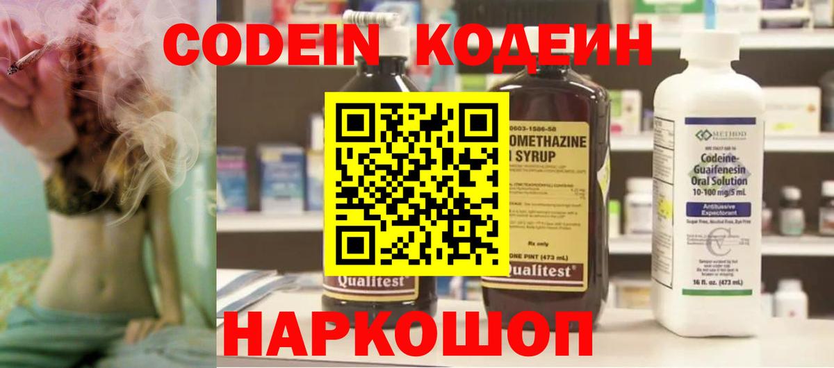 Codein напиток Lean (лин) Торжок